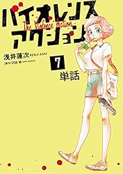 ☆特典12点付き [浅井蓮次, 沢田新] バイオレンスアクション1-7巻 ☆特典12点付き [浅井蓮次, 沢田新] バイオレンスアクション1-7